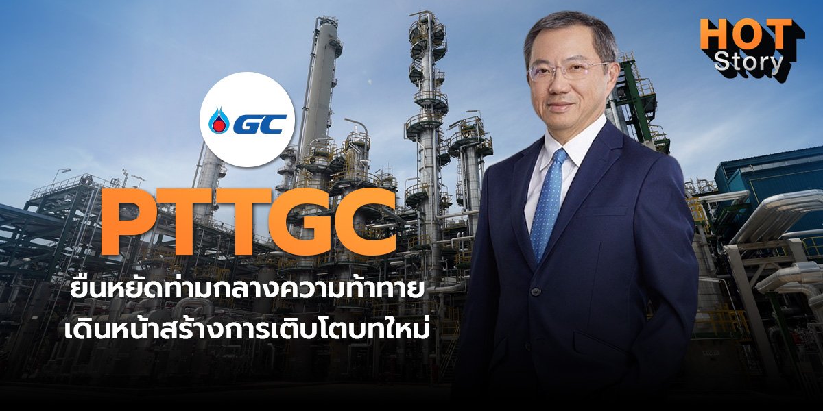 Hot Story EP 221 : PTTGC ยืนหยัดท่ามกลางความท้าทาย เดินหน้าสร้างการเติบโตบทใหม่