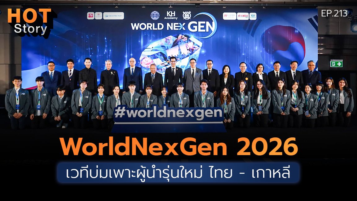 Hot story EP 213 : WorldNexGen 2026 เวทีบ่มเพาะผู้นำรุ่นใหม่ ไทย - เกาหลี