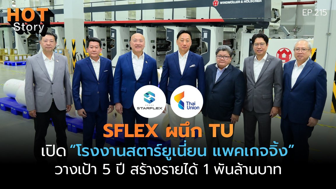 Hot story EP 215 : SFLEX ผนึก TU เปิด “โรงงานสตาร์ยูเนี่ยน แพคเกจจิ้ง”