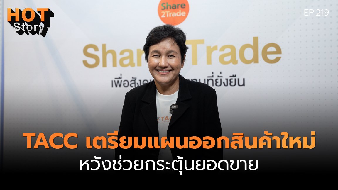 Hot Story EP 219: TACC เตรียมแผนออกสินค้าใหม่ หวังช่วยกระตุ้นยอดขาย