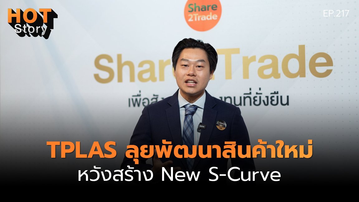 Hot Story EP 217 : TPLAS ลุยพัฒนาสินค้าใหม่ หวังสร้าง New S-Curve