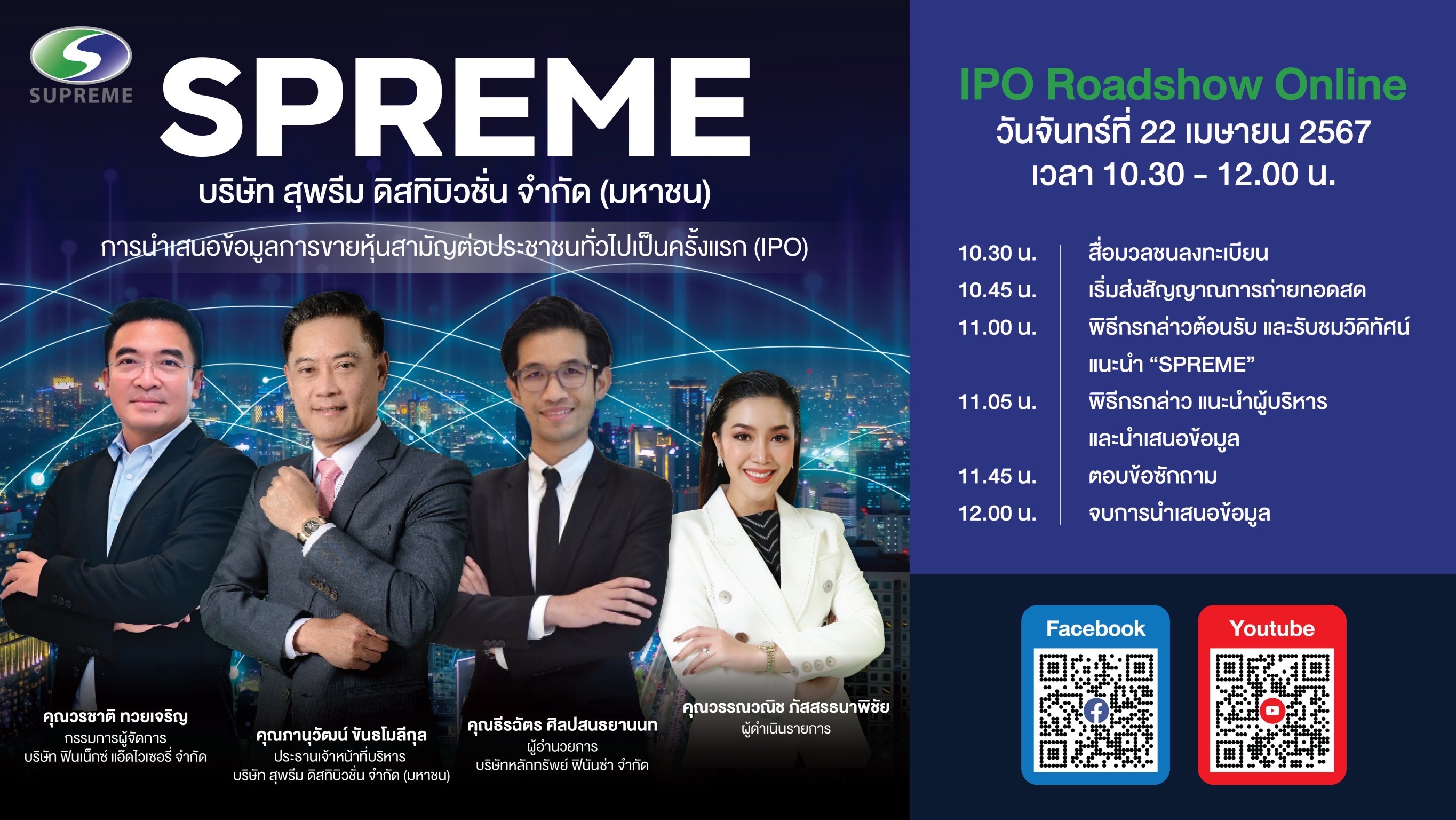 [LIVE🔴]  การนำเสนอข้อมูลการขายหุ้นสามัญต่อประชาชนทั่วไปเป็นครั้งแรก (IPO) ของ บมจ.สุพรีม ดิสทิบิวชั่น (SPREME)