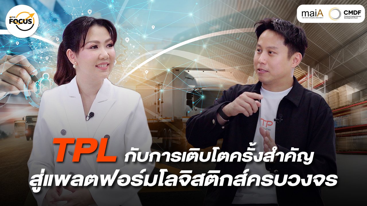 TPL กับการเติบโตครั้งสำคัญ สู่แพลตฟอร์มโลจิสติกส์ครบวงจร