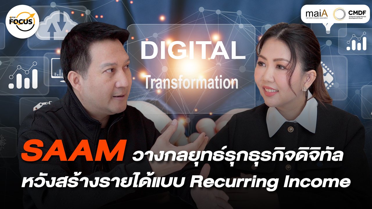 SAAM วางกลยุทธ์รุกธุรกิจดิจิทัล หวังสร้างรายได้แบบ Recurring Income