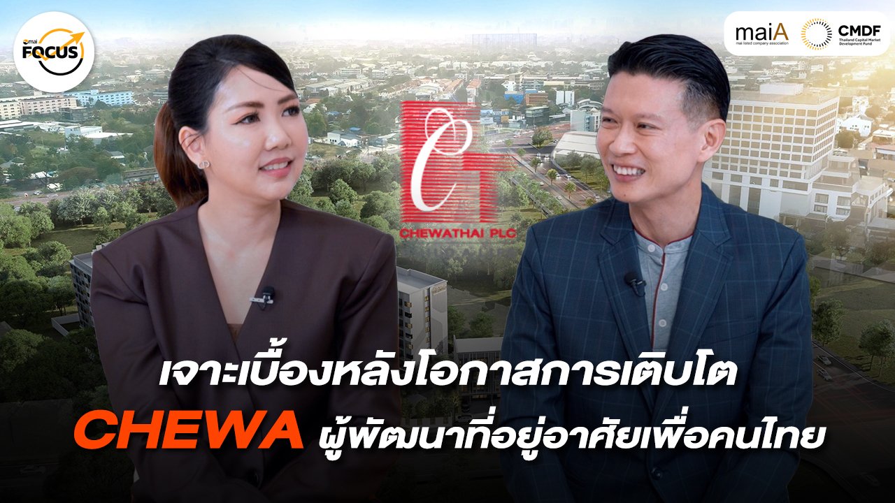 เจาะกลยุทธ์ CHEWA ผู้พัฒนาที่อยู่อาศัยเพื่อคนไทย