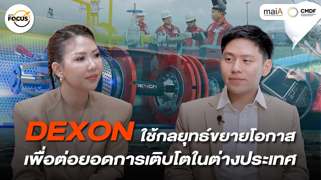 เจาะลึกกลยุทธ์ DEXON กับโอกาสเติบโตในต่างประเทศ
