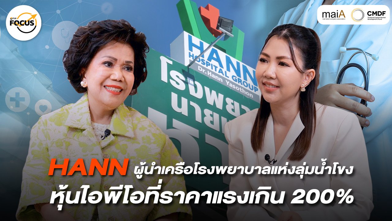 HANN ผู้นำเครือโรงพยาบาลแห่งลุ่มน้ำโขง หุ้นไอพีโอที่ราคาพุ่งแรงเกิน 200%
