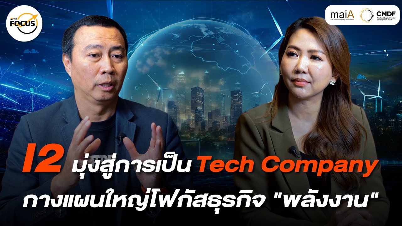 I2 มุ่งสู่การเป็น Tech Company  กางแผนใหญ่โฟกัสธุรกิจ "พลังงาน"