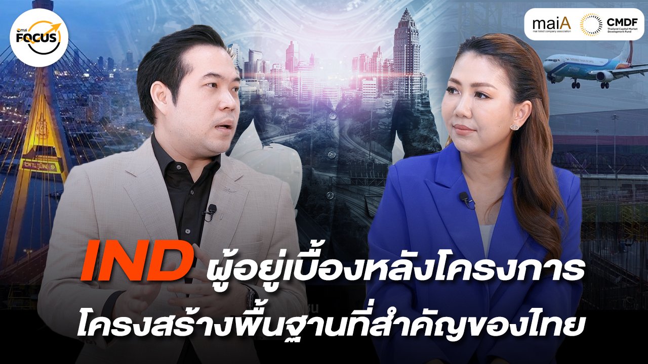 IND ผู้อยู่เบื้องหลังโครงการ โครงสร้างพื้นฐานที่สำคัญของไทย
