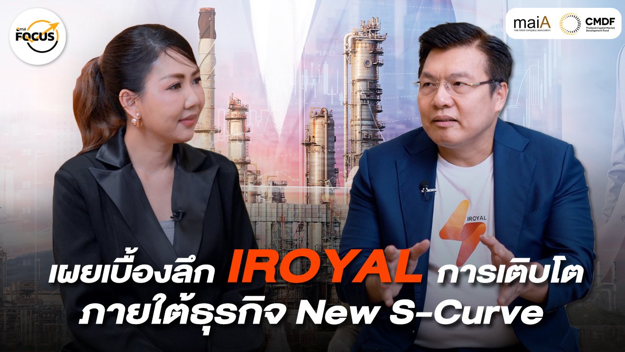 IROYAL การเติบโต ภายใต้ธุรกิจ New S-Curve