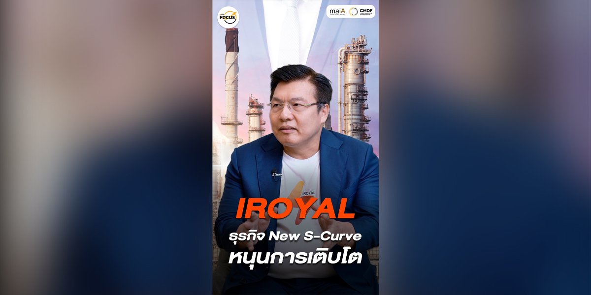 IROYAL การเติบโต ภายใต้ธุรกิจ New S-Curve
