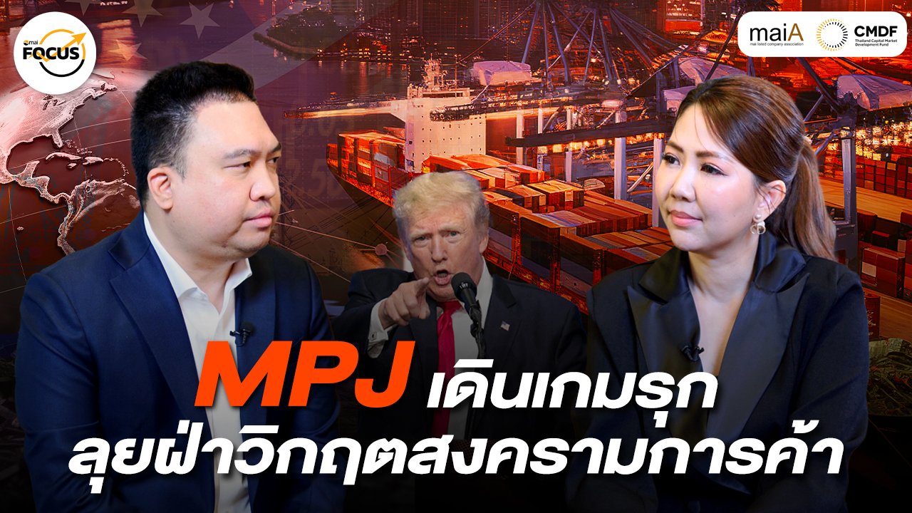 MPJ เดินเกมรุก ลุยฝ่าวิกฤตสงครามการค้า