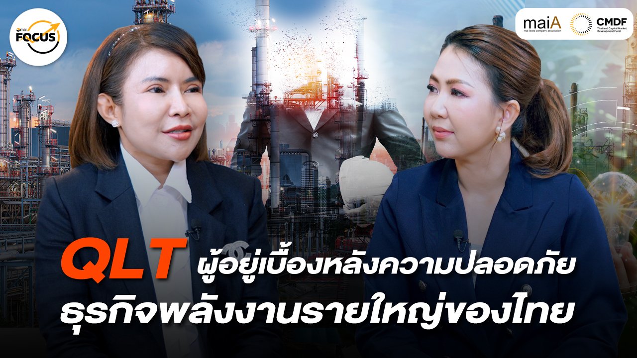 QLT ผู้อยู่เบื้องหลังความปลอดภัย ธุรกิจพลังงานรายใหญ่ของไทย