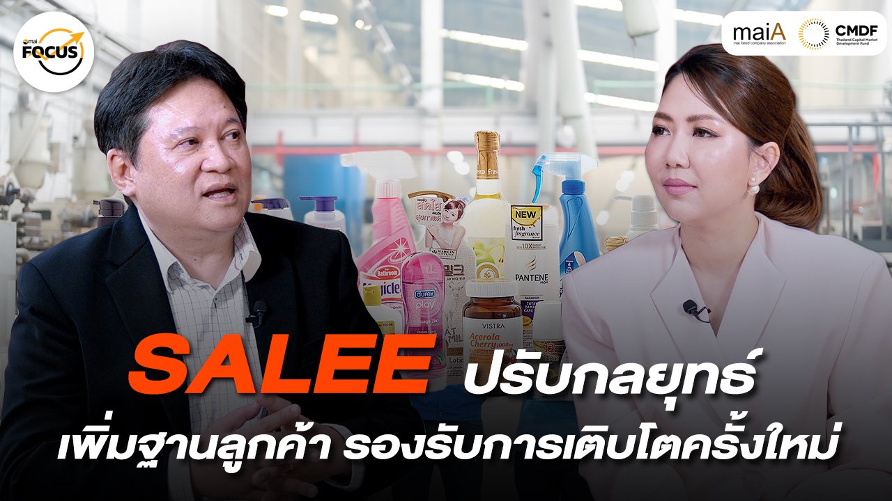 SALEE ปรับกลยุทธ์ เพิ่มฐานลูกค้า รองรับการเติบโตครั้งใหม่