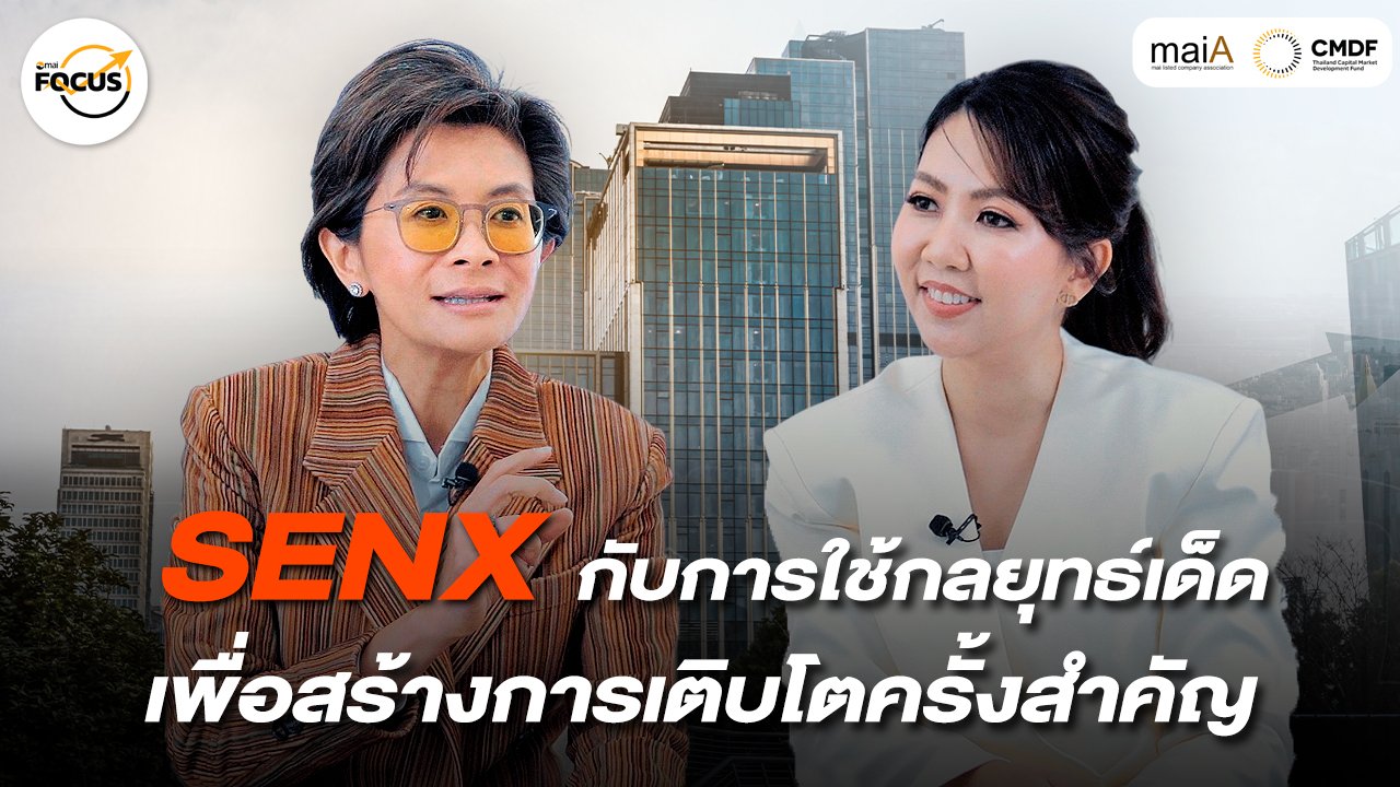 SENX สร้างโมเดลธุรกิจอสังหาฯยุคใหม่ เพื่อการเติบโตครั้งสำคัญ