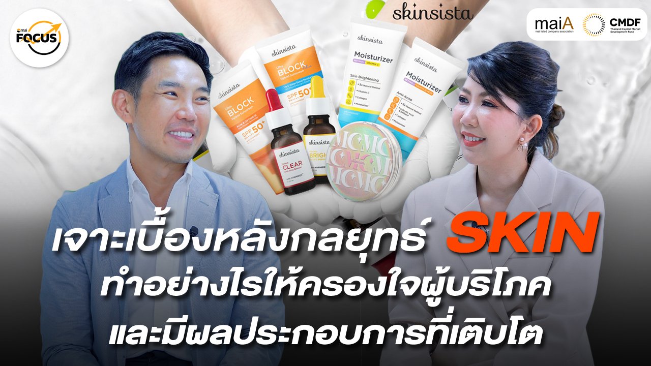 เจาะเบื้องหลังกลยุทธ์ SKIN ทำอย่างไรให้ครองใจผู้บริโภค และมีผลประกอบการที่เติบโต
