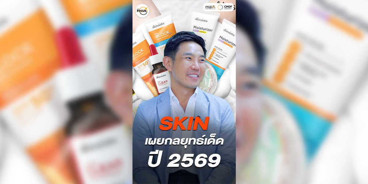เจาะเบื้องหลังกลยุทธ์ SKIN ทำอย่างไรให้ครองใจผู้บริโภค และมีผลประกอบการที่เติบโต