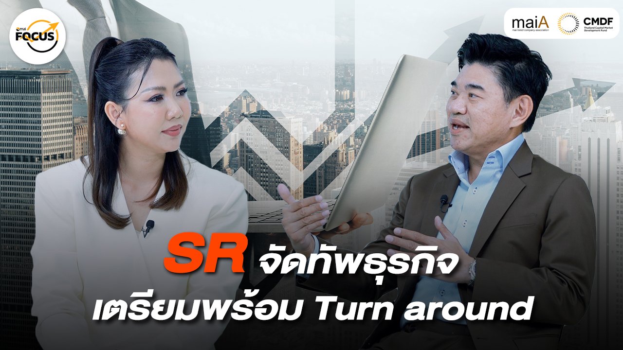SR จัดทัพองค์กร เตรียมพร้อม Turn Around