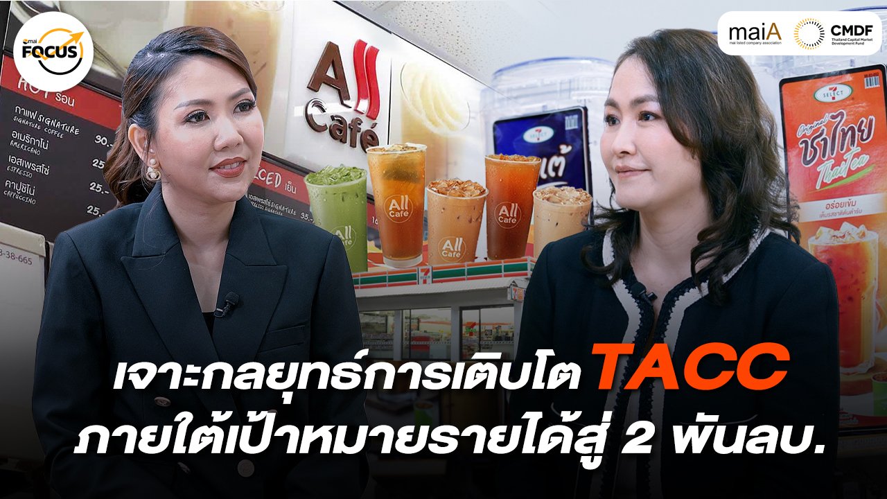 เจาะกลยุทธ์การเติบโต TACC ภายใต้เป้าหมายรายได้สู่ 2 พันลบ.