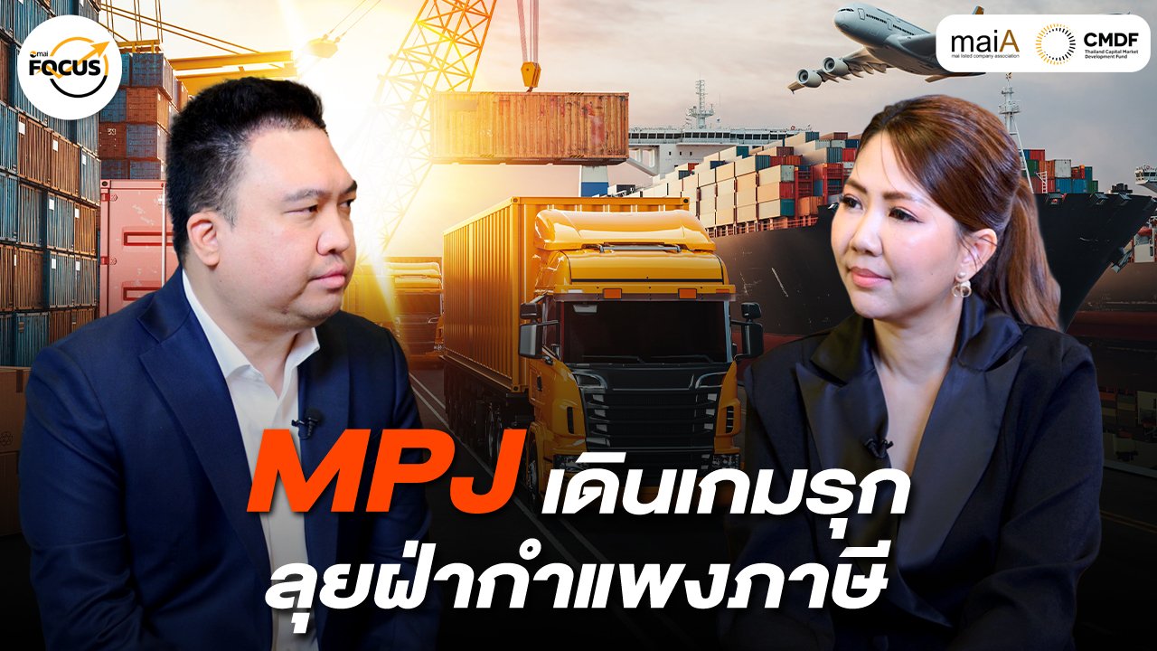 MPJ เดินเกมรุก ลุยฝ่ากำแพงภาษี