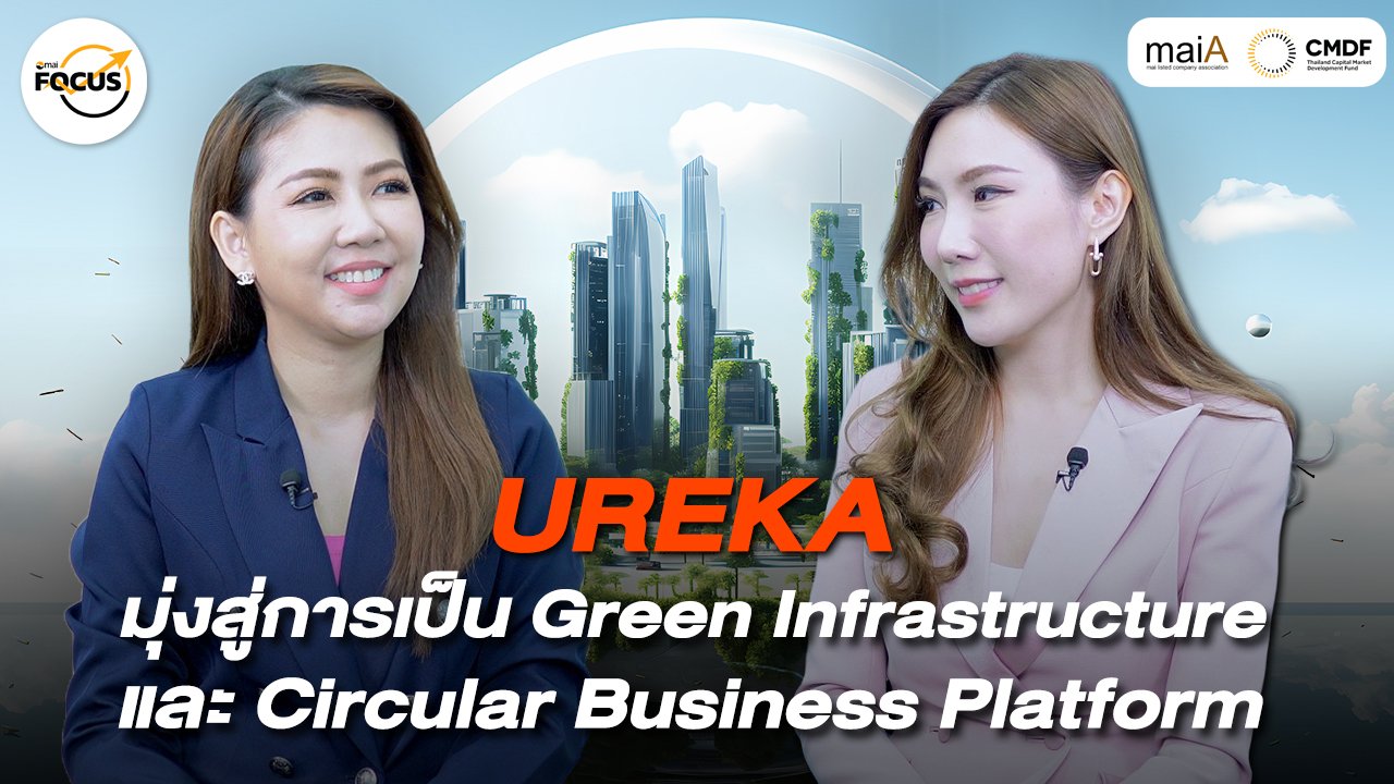 UREKA มุ่งสู่การเป็น Green Infrastructure และ Circular Business Platform