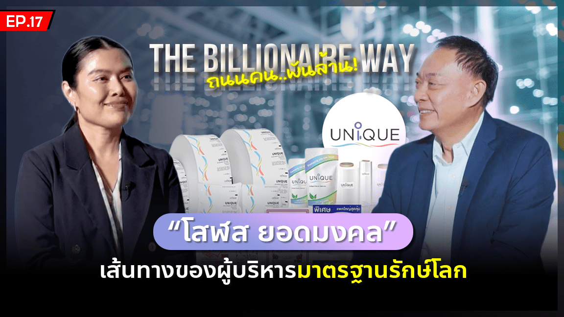 THE BILLIONAIRE WAY EP.17 : “โสฬส ยอดมงคล” เส้นทางของผู้บริหารมาตรฐานรักษ์โลก