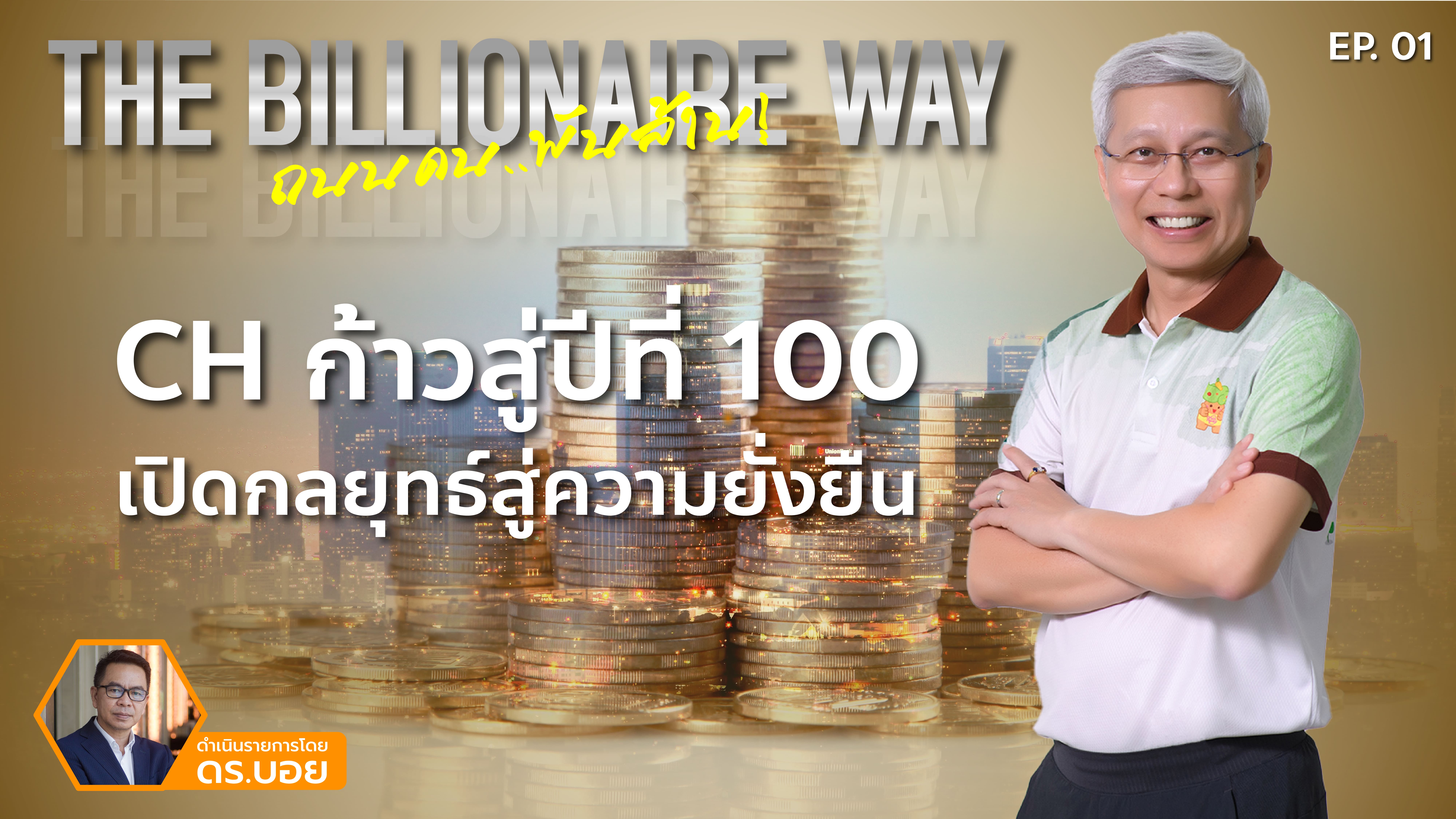 THE  BILLIONAIRE WAY  EP.1 :  CH ก้าวสู่ปีที่ 100 เปิดกลยุทธ์สู่ความยั่งยืน