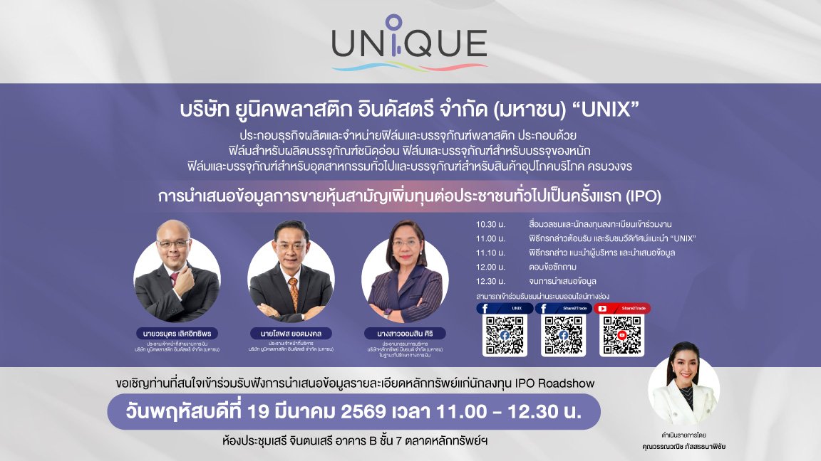 UNIX จัดโรดโชว์ออนไลน์ ลุยเข้าจดทะเบียนในตลาดหลักทรัพย์แห่งประเทศไทย