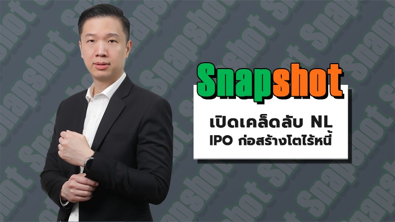 เปิดเคล็ดลับ NL IPO ก่อสร้างโตไร้หนี้