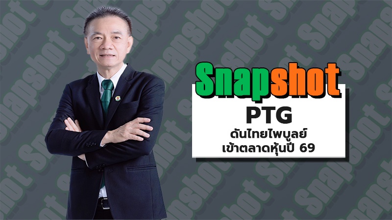 PTG ดันไทยไพบูลย์เข้าตลาดหุ้นปี 69