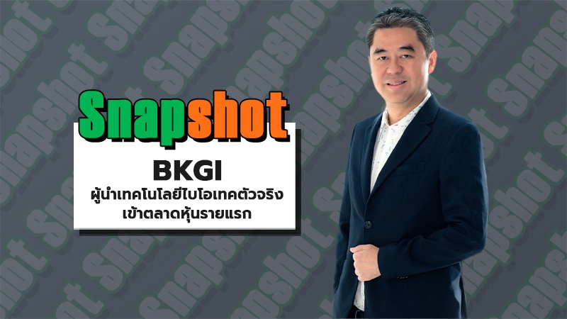 BKGI ผู้นำเทคโนโลยีไบโอเทคตัวจริง เข้าตลาดหุ้นรายแรก