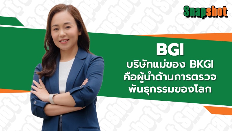 BGI บริษัทแม่ของ BKGI คือผู้นำด้านการตรวจพันธุกรรมของโลก