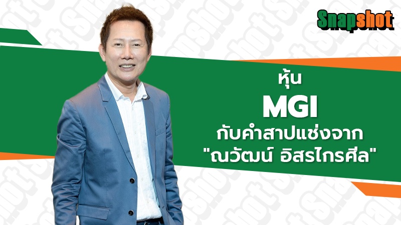 หุ้น MGI กับคำสาปแช่งจาก "ณวัฒน์ อิสรไกรศีล"