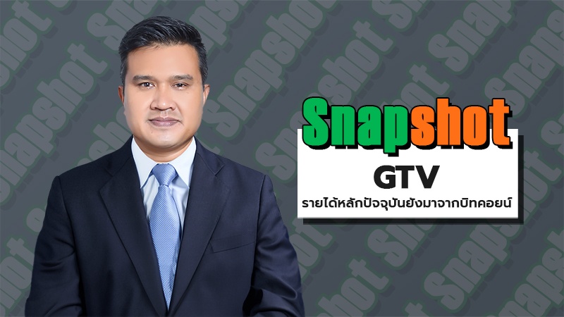 GTV รายได้หลักปัจจุบันยังมาจากบิทคอยน์