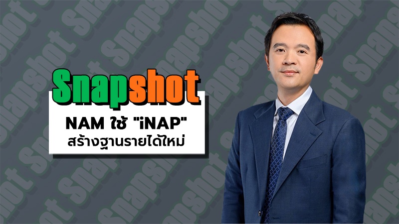 NAM ใช้ iNAPสร้างฐานรายได้ใหม่