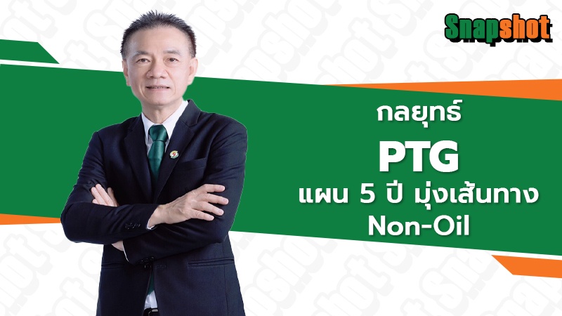 กลยุทธ์ PTG แผน 5 ปี มุ่งเส้นทาง Non-Oil