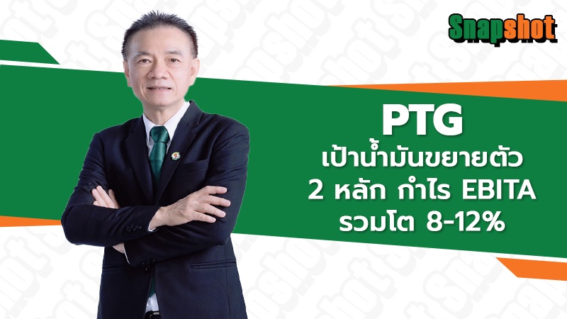 PTG เป้าน้ำมันขยายตัว 2 หลัก กำไร EBITA รวมโต 8-12%