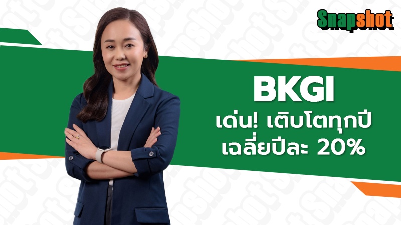 BKGI เด่น! เติบโตทุกปีเฉลี่ยปีละ 20%