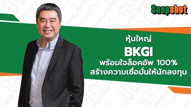 หุ้นใหญ่ BKGI พร้อมใจล็อคอัพ 100% สร้างความเชื่อมั่นให้นักลงทุน