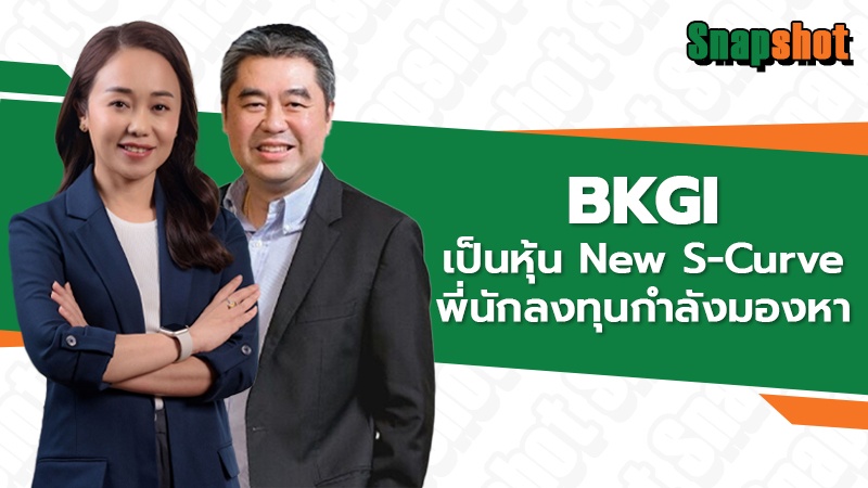 BKGI เป็นหุ้น New S-Curve พี่นักลงทุนกำลังมองหา