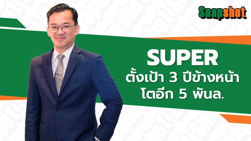 SUPER ตั้งเป้า 3 ปีข้างหน้าโตอีก 5 พันล.