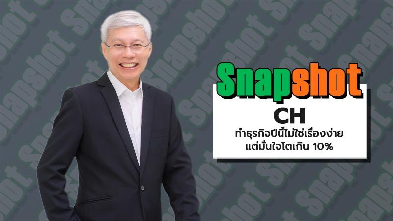 CH ทำธุรกิจปีนี้ไม่ใช่เรื่องง่ายแต่มั่นใจโตเกิน 10%