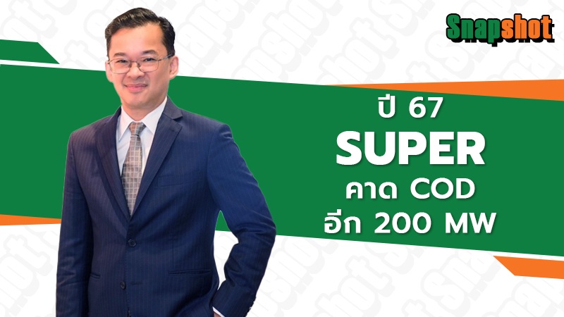 ปี 67 SUPER คาด COD อีก 200 MW