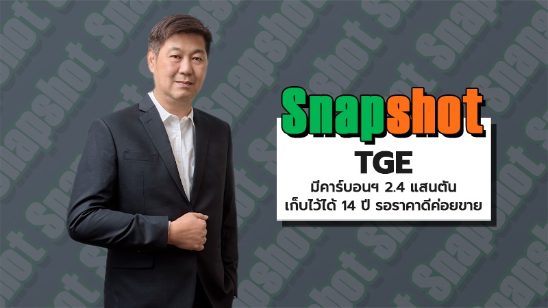 TGE มีคาร์บอนฯ 2.4 แสนตัน เก็บไว้ได้ 14 ปี รอราคาดีค่อยขาย