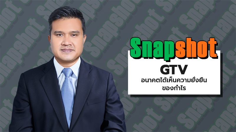 GTV อนาคตได้เห็นความยั่งยืนของกำไร