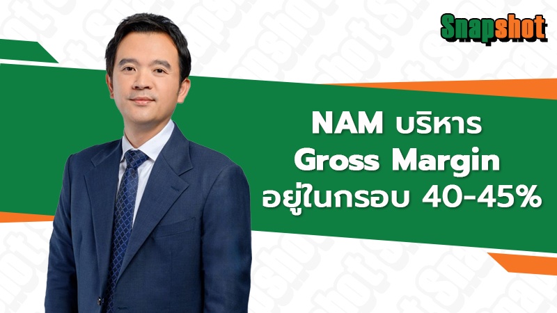 NAM บริหาร Gross Margin อยู่ในกรอบ 40-45%