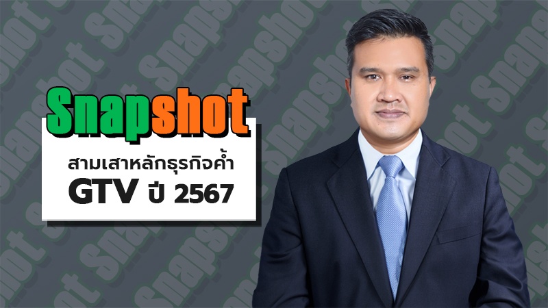 สามเสาหลักธุรกิจค้ำ GTV ปี2567