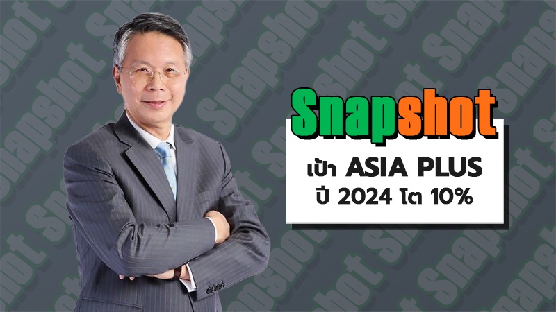 เป้า ASIA PLUS ปี 2024 โต 10%