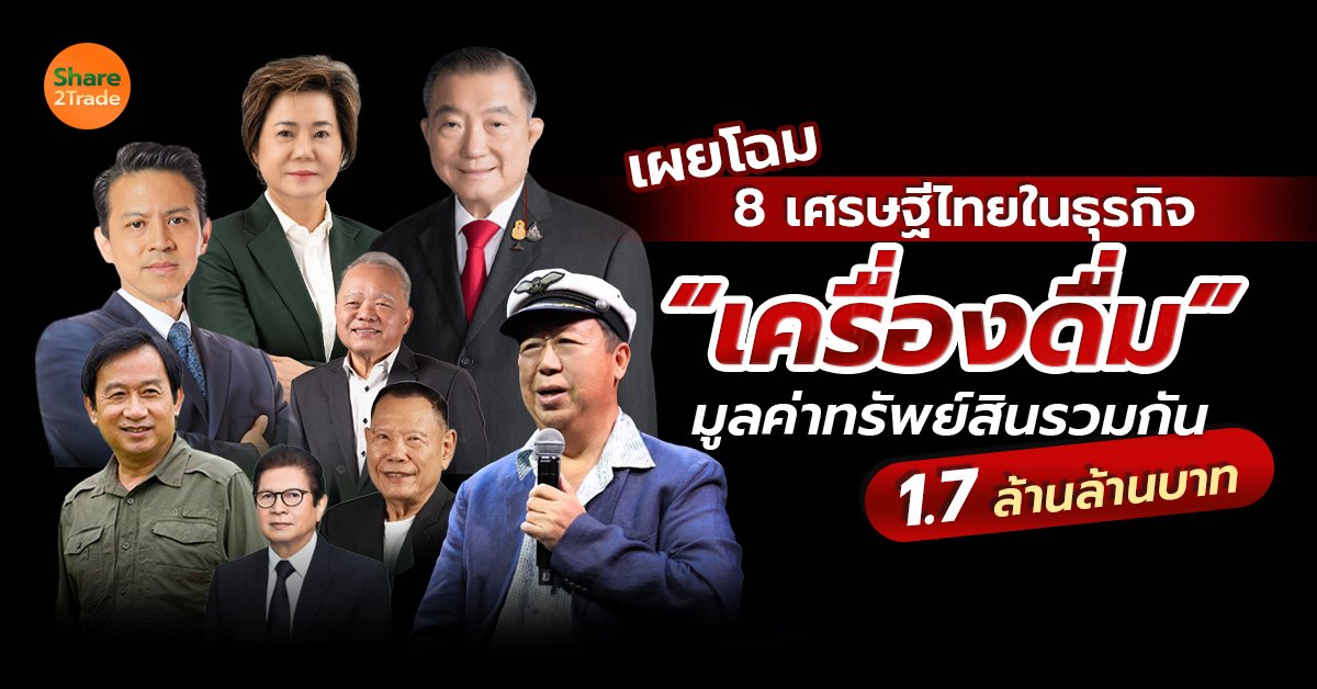 เผยโฉม 8 เศรษฐีไทยในธุรกิจ “เครื่องดื่ม” มูลค่าทรัพย์สินรวมกัน 1.7 ล้านล้านบาท 🥤
