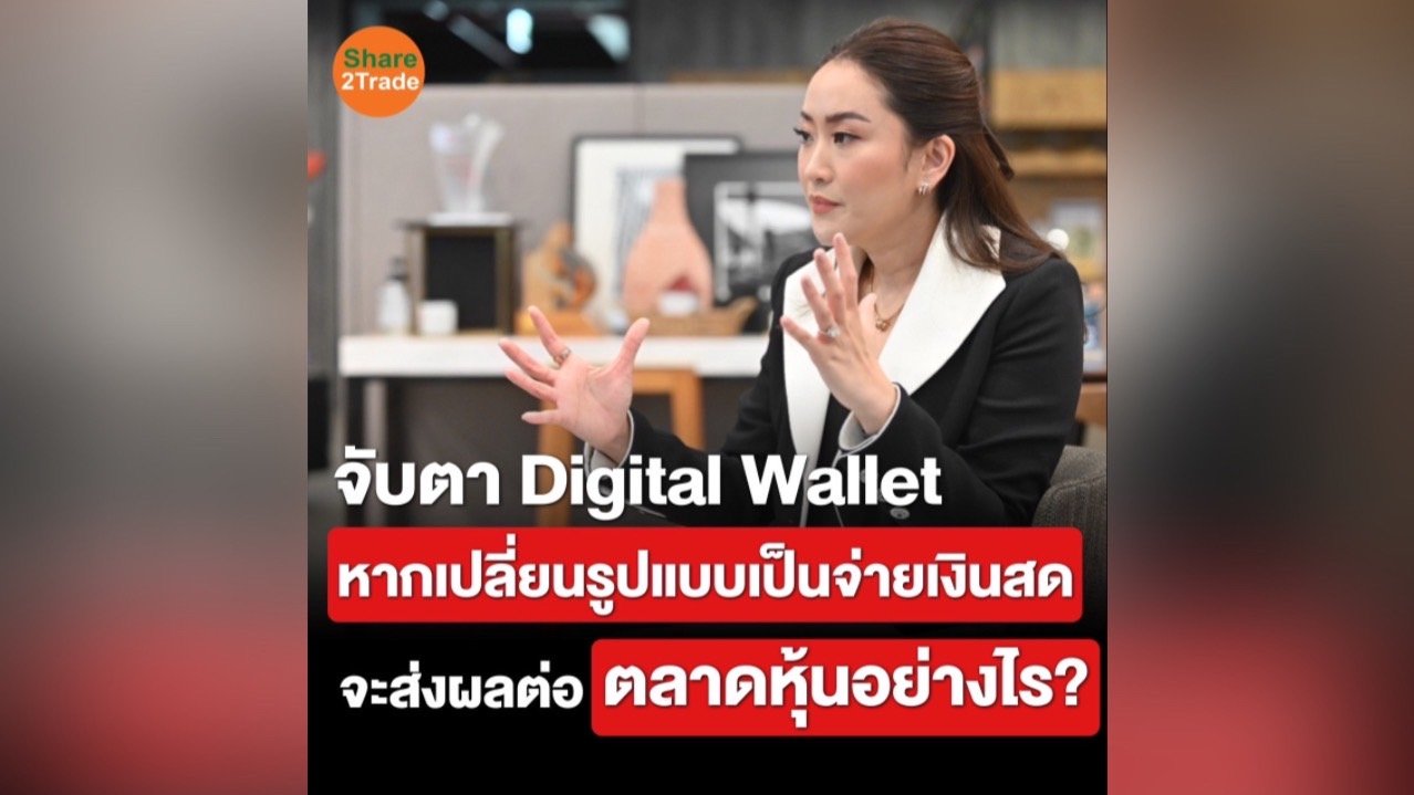 จับตา Digital Wallet หากเปลี่ยนรูปแบบเป็นจ่ายเงินสด จะส่งผลต่อตลาดหุ้นอย่างไร❓